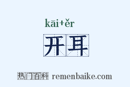 开耳是什么意思的图片